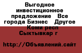 Выгодное инвестиционное предложение - Все города Бизнес » Другое   . Коми респ.,Сыктывкар г.